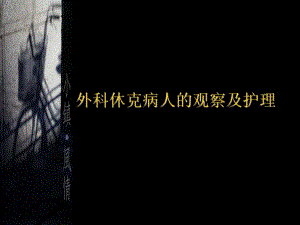 外科休克病人的观察及护理.ppt