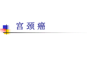 宫颈癌的护理2.ppt