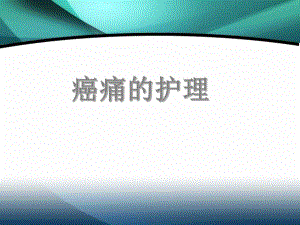 癌痛的护理1.ppt