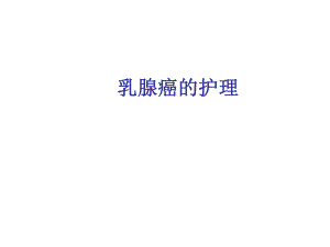 乳腺癌的护理4.ppt