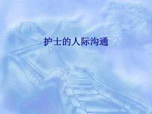 护士的人际沟通.ppt.ppt