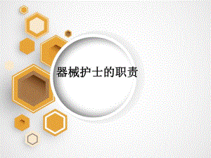 手术室小讲课器械护士的职责.ppt