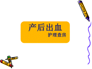 产后出血护理查房.ppt