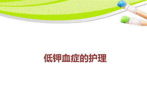 低钾血症的观察与护理.ppt