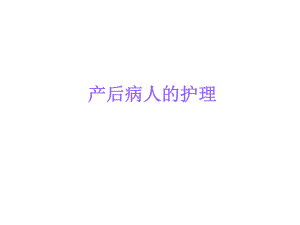 产后病人的护理.ppt