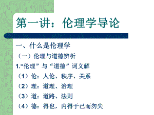 伦理学.ppt.ppt