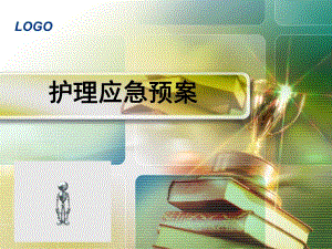 医院护理应急预案ppt.ppt