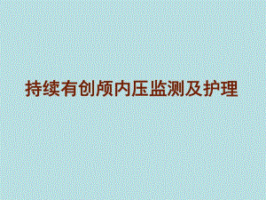 持续有创颅内压监测及护理.ppt