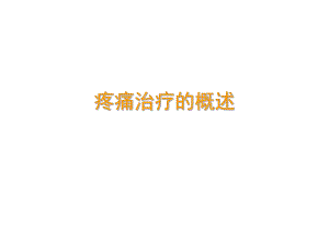 疼痛与护理.ppt