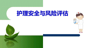 护理风险与安全评估.ppt