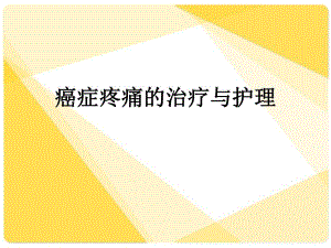 癌症疼痛的护理..ppt