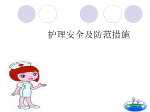 护理不安全因素及防范措施.ppt
