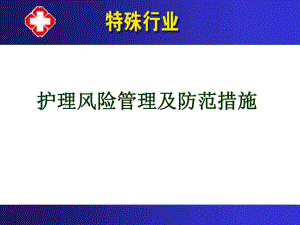 护理风险管理及防范措施ppt.ppt
