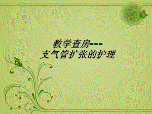 教学查房支气管扩张的护理.ppt