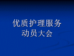 优质护理定稿.ppt