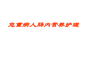 危重病人肠内营养的护理2.ppt