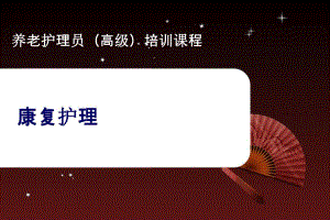 养老护理员（高级）培训课程.ppt