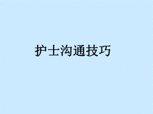 护士沟通技巧.ppt.ppt