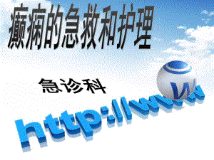 癫痫急救护理PPT.ppt