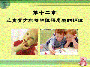 儿童青少期的常见心理障碍的护理、 .ppt
