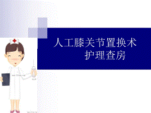 人工膝关节的护理查房.ppt