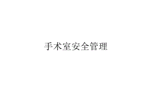 手术室安全管理.ppt.ppt
