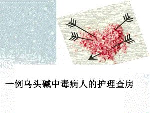 乌头碱中毒病人的护理查房.ppt