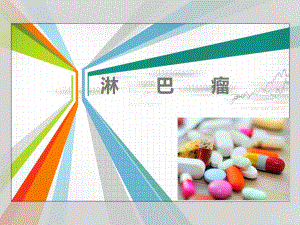 淋巴瘤查房幻灯片.ppt
