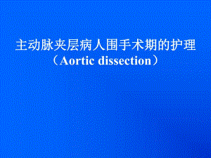 主动脉夹层病人围手术期的护理.ppt