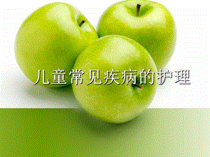 儿童常见疾病的护理.ppt.ppt