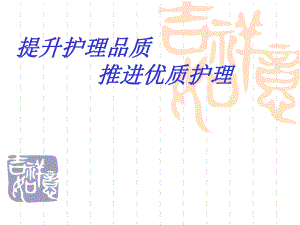 提升护理品质推进优质护理.ppt