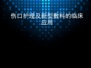 伤口护理及敷料临床应用.ppt