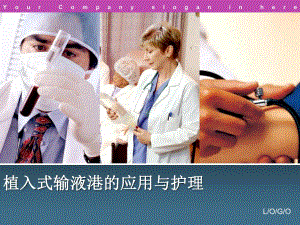 植入式输液港的应用与护理.ppt