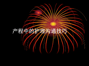 产程中的护理沟通.ppt
