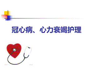 冠心病心衰的护理查房.ppt