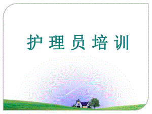 护理员培训.ppt
