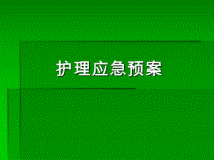 医院护理应急预案.ppt