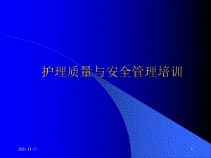 护理质量与安全管理培训.ppt