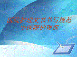 新护理病历书写规范.ppt