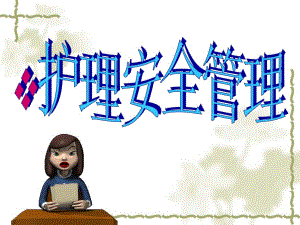 医院肿瘤内科护理培训护理安全管理.ppt