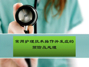 护理各种并发症幻灯片..ppt