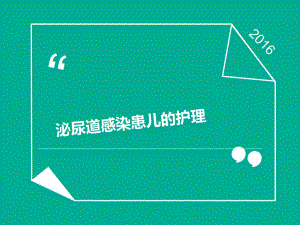 泌尿道感染患儿的护理.ppt