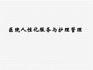 医院人性化服务与护理管理.ppt