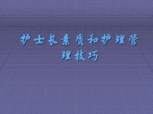 护士长素质和护理管理技巧.ppt