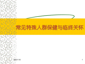 特殊人群保健与临终关怀.ppt