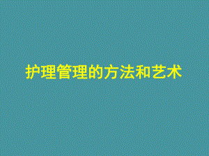 护理管理的方法和艺术.ppt