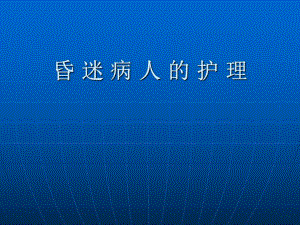 昏迷病人的护理.ppt