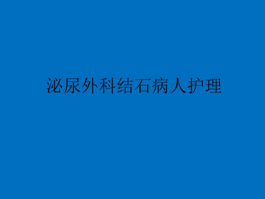 泌尿系结石病人护理精要.ppt_第1页