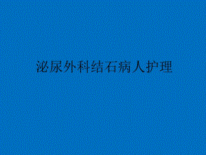 泌尿系结石病人护理精要.ppt