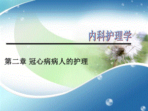 冠心病病人的护理.ppt